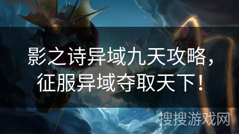 影之诗异域九天攻略，征服异域夺取天下！