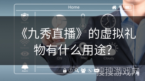 《九秀直播》的虚拟礼物有什么用途？