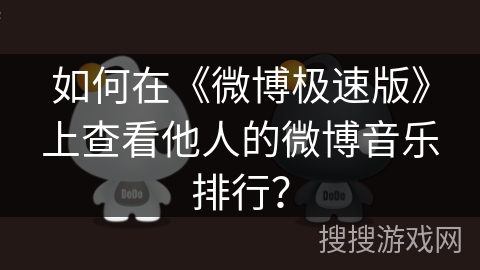 如何在《微博极速版》上查看他人的微博音乐排行? 如何在《微博极速版》上查看他人的微博音乐排行?