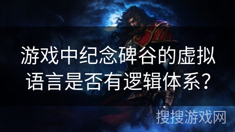 游戏中纪念碑谷的虚拟语言是否有逻辑体系？