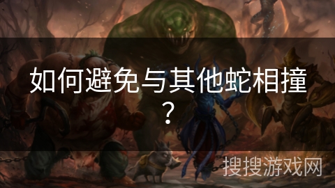 如何避免与其他蛇相撞？