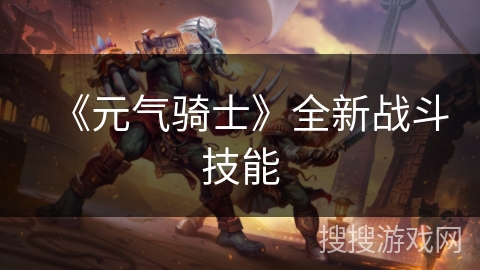 《元气骑士》全新战斗技能