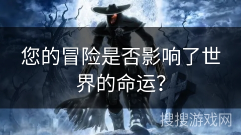 您的冒险是否影响了世界的命运？