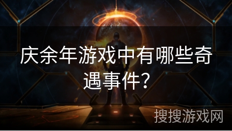 庆余年游戏中有哪些奇遇事件? 庆余年游戏中有哪些奇遇事件?