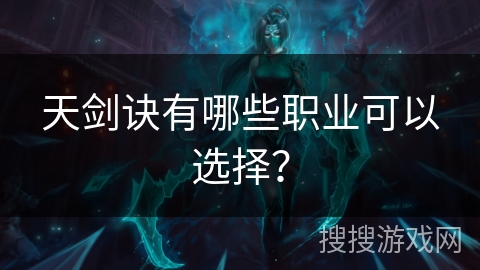 天剑诀有哪些职业可以选择? 天剑诀有哪些职业可以选择?