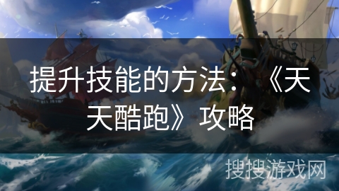 提升技能的方法：《天天酷跑》攻略