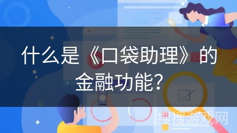 什么是《口袋助理》的金融功能？