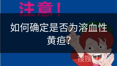 如何确定是否为溶血性黄疸？