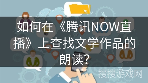 如何在《腾讯NOW直播》上查找文学作品的朗读? 如何在《腾讯NOW直播》上查找文学作品的朗读?