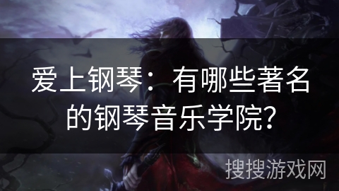爱上钢琴：有哪些著名的钢琴音乐学院？