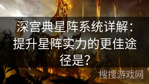 深宫典星阵系统详解：提升星阵实力的更佳途径是？