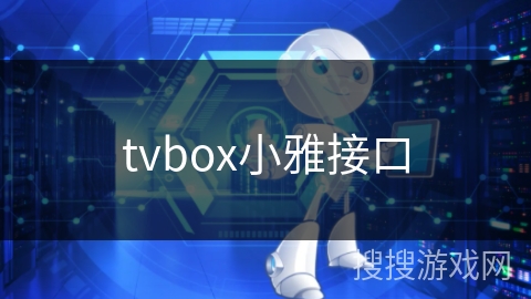 tvbox小雅接口