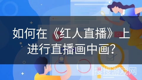 如何在《红人直播》上进行直播画中画？
