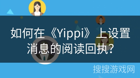 如何在《Yippi》上设置消息的阅读回执？