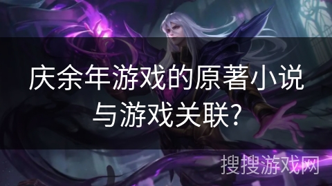 庆余年游戏的原著小说与游戏关联?