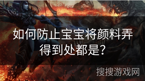 如何防止宝宝将颜料弄得到处都是？