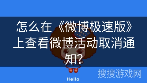 怎么在《微博极速版》上查看微博活动取消通知？