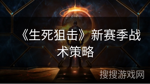 《生死狙击》新赛季战术策略