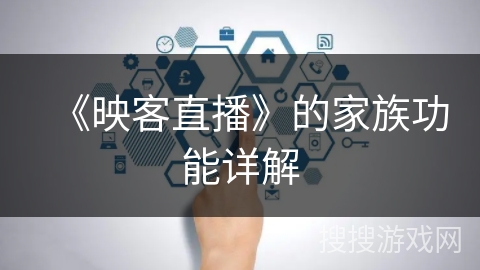 《映客直播》的家族功能详解