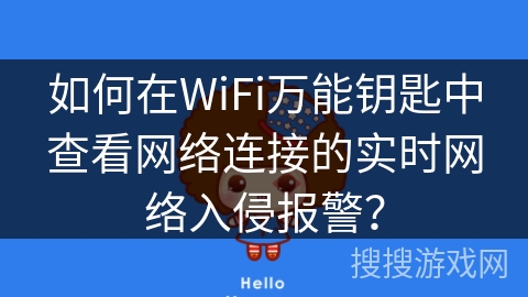 如何在WiFi万能钥匙中查看网络连接的实时网络入侵报警？
