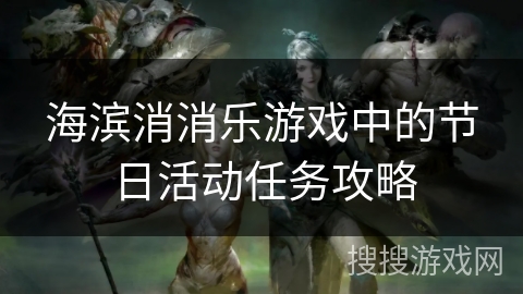 海滨消消乐游戏中的节日活动任务攻略