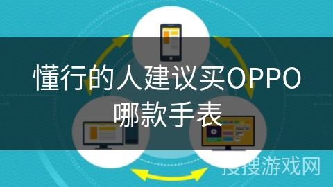 懂行的人建议买OPPO哪款手表