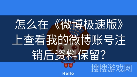 怎么在《微博极速版》上查看我的微博账号注销后资料保留？