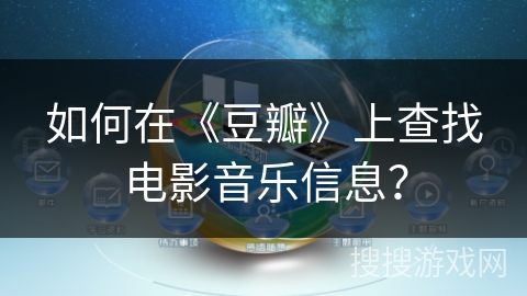 如何在《豆瓣》上查找电影音乐信息？
