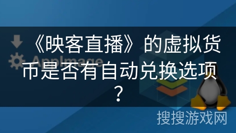 《映客直播》的虚拟货币是否有自动兑换选项？