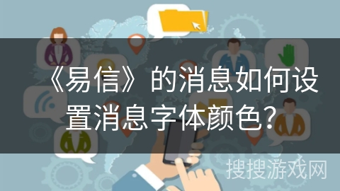 《易信》的消息如何设置消息字体颜色？