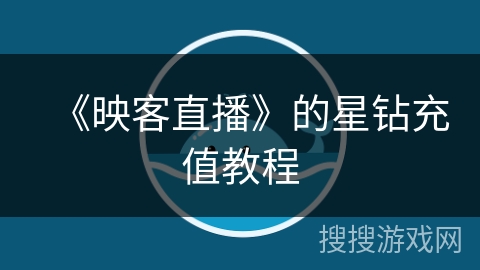 《映客直播》的星钻充值教程