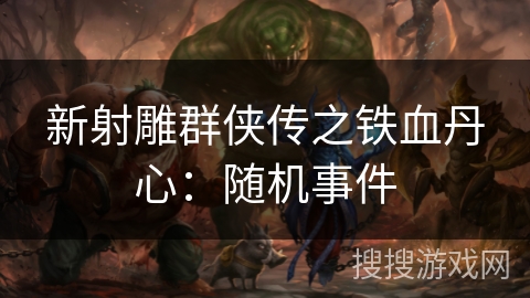 新射雕群侠传之铁血丹心：随机事件