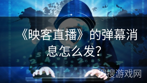 《映客直播》的弹幕消息怎么发？