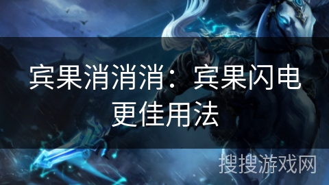 宾果消消消：宾果闪电更佳用法