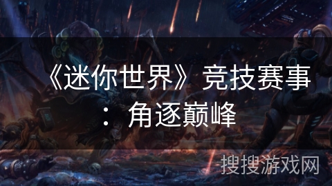 《迷你世界》竞技赛事：角逐巅峰