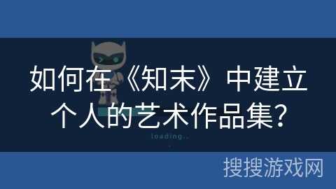 如何在《知末》中建立个人的艺术作品集? 如何在《知末》中建立个人的艺术作品集?