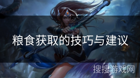 粮食获取的技巧与建议