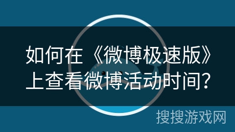 如何在《微博极速版》上查看微博活动时间？