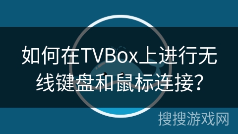 如何在TVBox上进行无线键盘和鼠标连接? 如何在TVBox上进行无线键盘和鼠标连接?