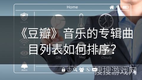 《豆瓣》音乐的专辑曲目列表如何排序？