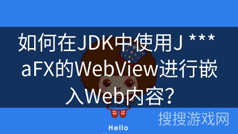 如何在JDK中使用J *** aFX的WebView进行嵌入Web内容? 如何在JDK中使用J *** aFX的WebView进行嵌入Web内容?