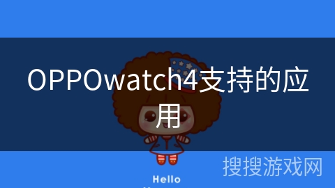 OPPOwatch4支持的应用