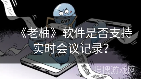 《老柚》软件是否支持实时会议记录？