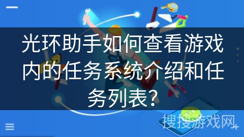 光环助手如何查看游戏内的任务系统介绍和任务列表？
