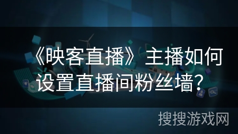 《映客直播》主播如何设置直播间粉丝墙？