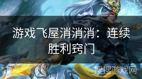 游戏飞屋消消消:连续胜利窍门 游戏飞屋消消消:连续胜利窍门