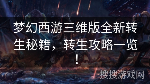 梦幻西游三维版全新转生秘籍，转生攻略一览！