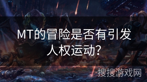 MT的冒险是否有引发人权运动？