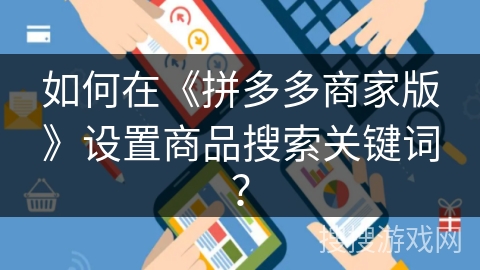 如何在《拼多多商家版》设置商品搜索关键词？