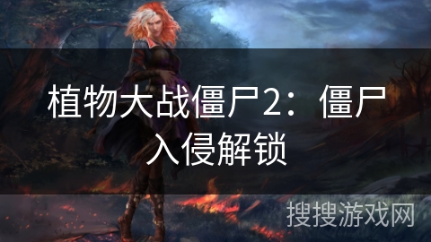 植物大战僵尸2：僵尸入侵解锁